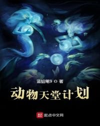 《动物天堂计划》