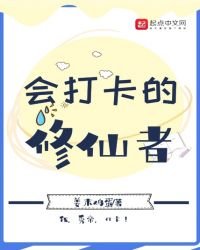 《会打卡的修仙者》