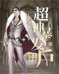 《超神暴发户》
