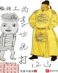 《搬砖工为李世民打江山》