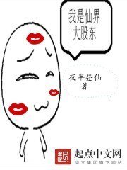 《我是仙界大股东》