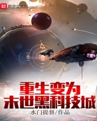 《重生变为末世黑科技城》