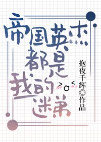《帝国英杰都是我的迷弟》