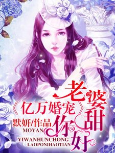 《亿万婚宠:老婆,你好甜》