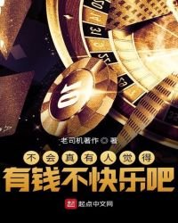 《不会真有人觉得有钱不快乐吧》