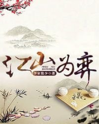 江山为弈