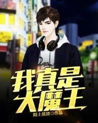 《我真是大魔王》