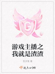 《游戏主播之我就是渣渣》