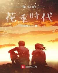 《我们的花季时代》