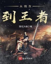 《从炮灰到王者》