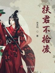 《扶君不拾凌》