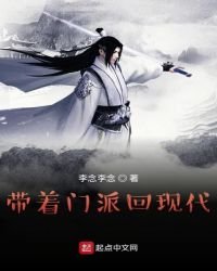 《带着修仙门派回现代》