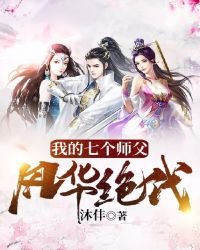 《我的七个师父风华绝代》