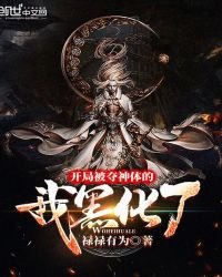 《开局被夺神体的我黑化了》