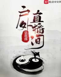 《户外直播间》
