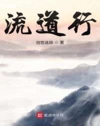 《流道行》