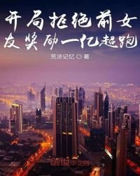 《开局拒绝前女友奖励一亿超跑》