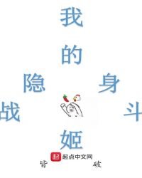 《我的隐身战斗姬》