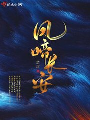 《凤啼长安》