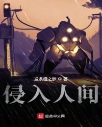 《侵入人间》
