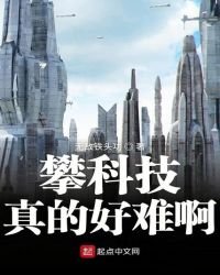 《攀科技真的好难啊》