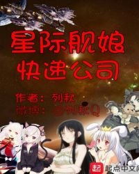 《星际舰娘快递公司》