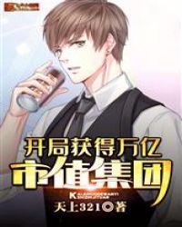 《开局继承了千亿集团》