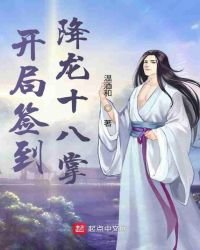 《开局签到降龙十八掌》