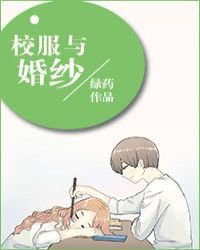《校服与婚纱》