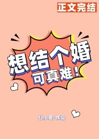 《想结个婚可真难》