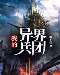 《我的异界兵团》