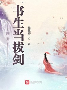 《聊斋:书生当拔剑》