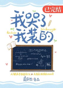 《我哭了,我装的》