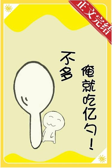 不多，俺就吃亿勺！