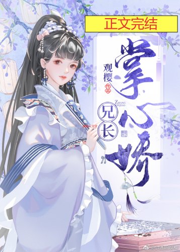 《兄长掌心娇》
