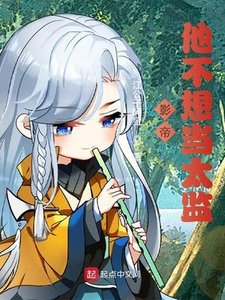 《影帝他不想当太监》