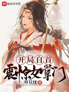 《开局自首,震惊女掌门》