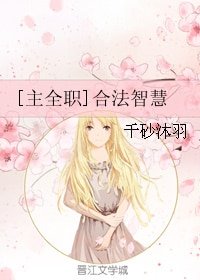 《(BG/主全职同人)合法智慧》