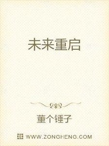 《未来重启》