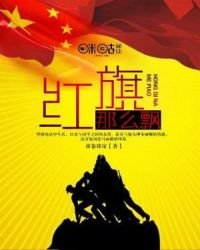 《红旗那么飘》