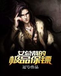 女总裁的极品保镖