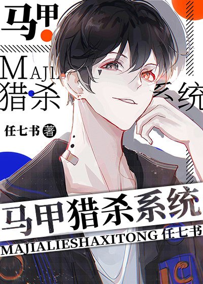 《(综漫同人)马甲猎杀系统》
