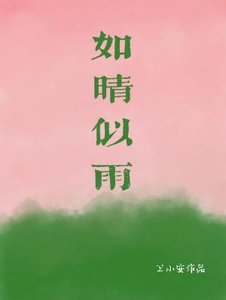 《如晴似雨》