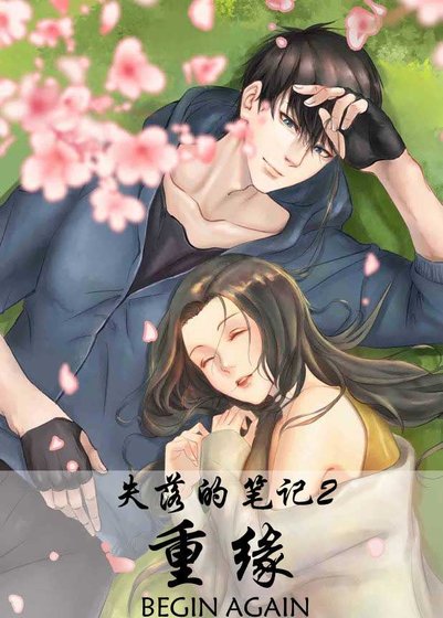 （盗墓笔记同人）[盗墓笔记bg]失落的笔记2：重缘（张起灵bg）