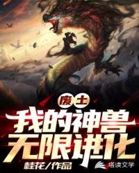 《废土之我是神级御兽师》