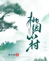 《桃园山村》