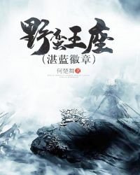 《野蛮王座》