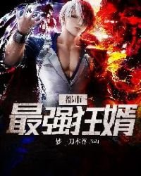 《都市最强狂婿》