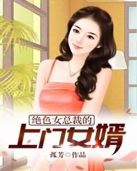 《绝色女总裁的上门女婿》
