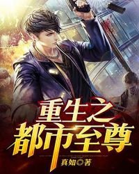 《重生之都市至尊》